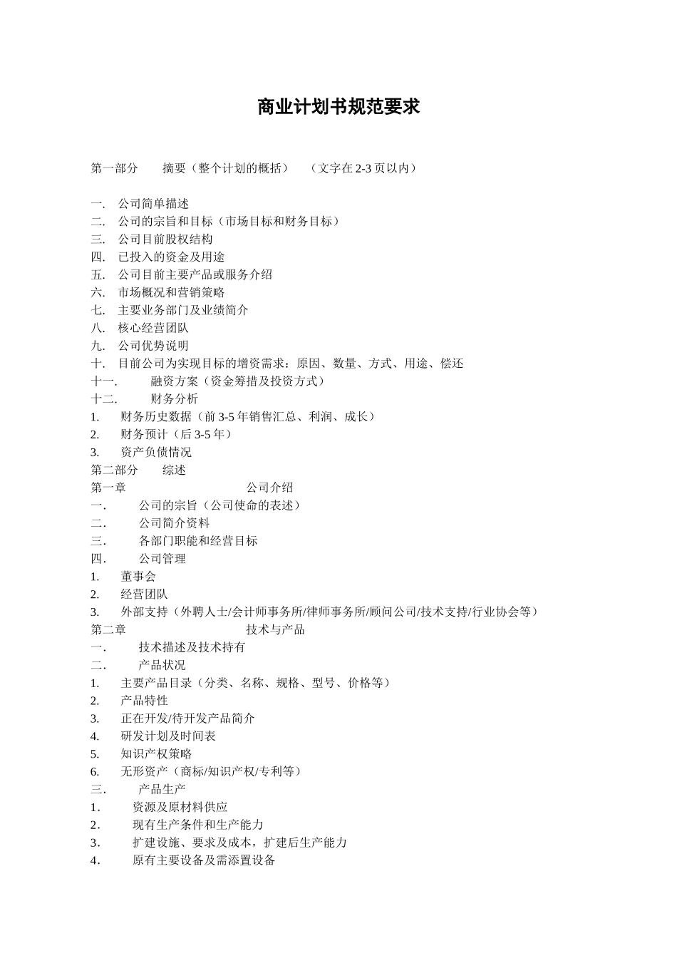 商业计划书模版7.doc_第1页