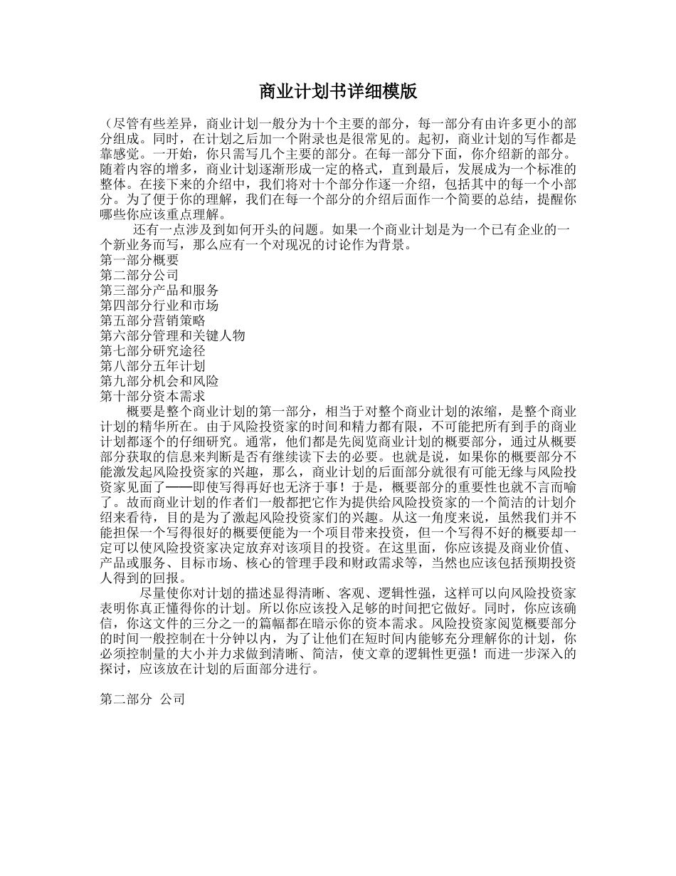商业计划书详细模版.doc_第1页