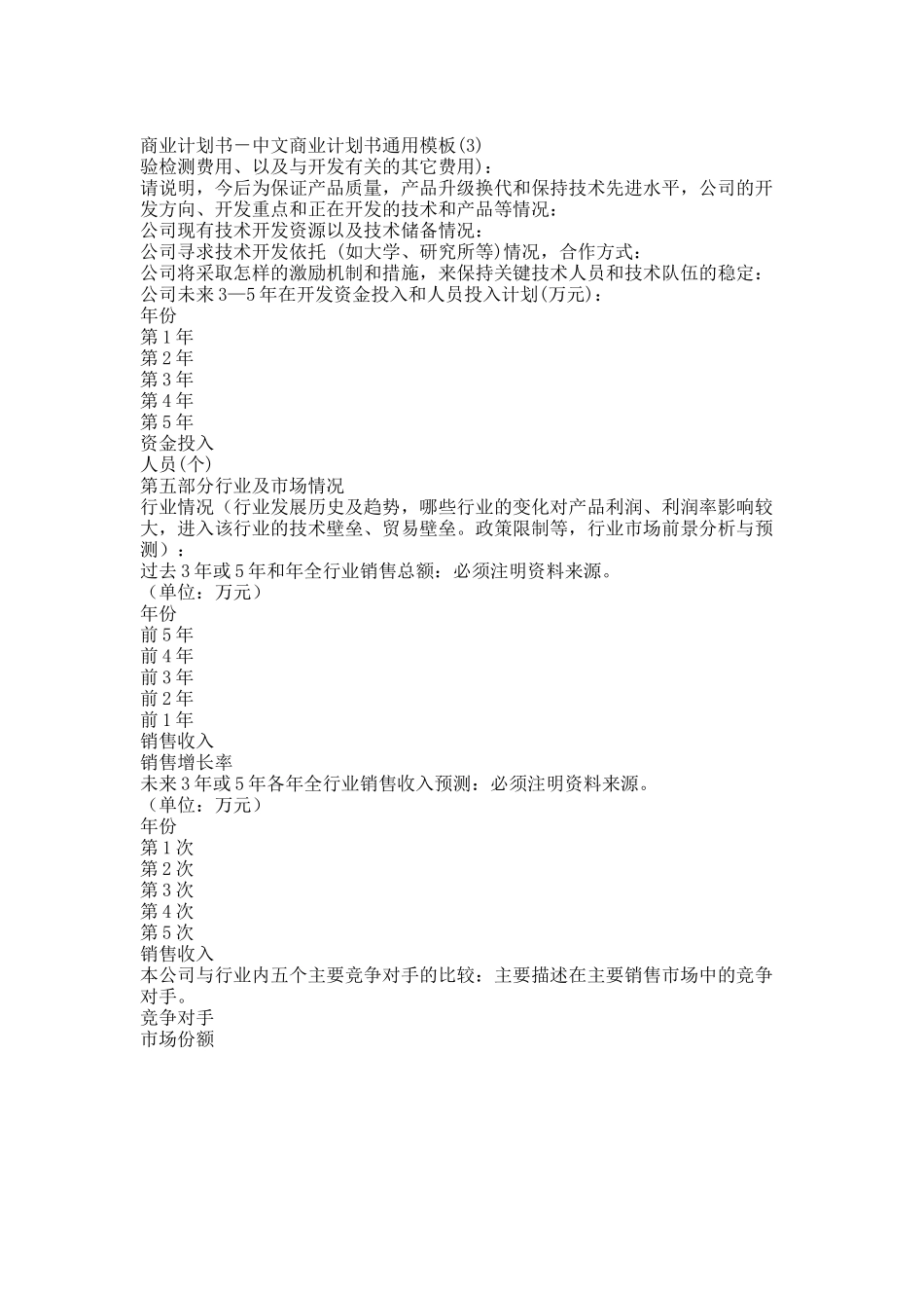 商业计划书－中文商业计划书通用模板.doc_第1页