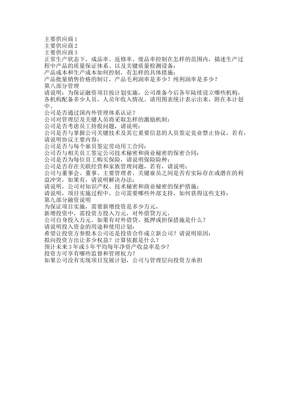 商业计划书－中文商业计划书通用模板.doc_第3页