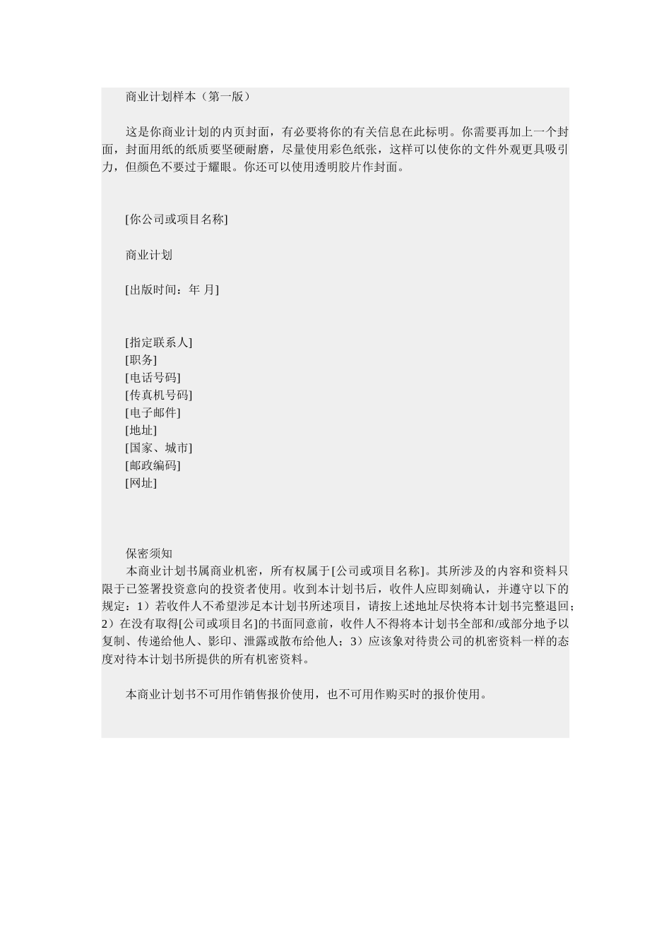 商业计划样本（第一版）.doc_第1页