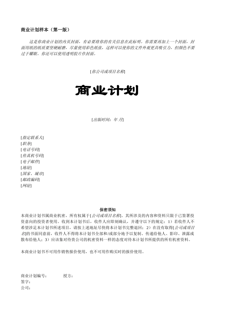 商业计划专业模版.doc_第1页
