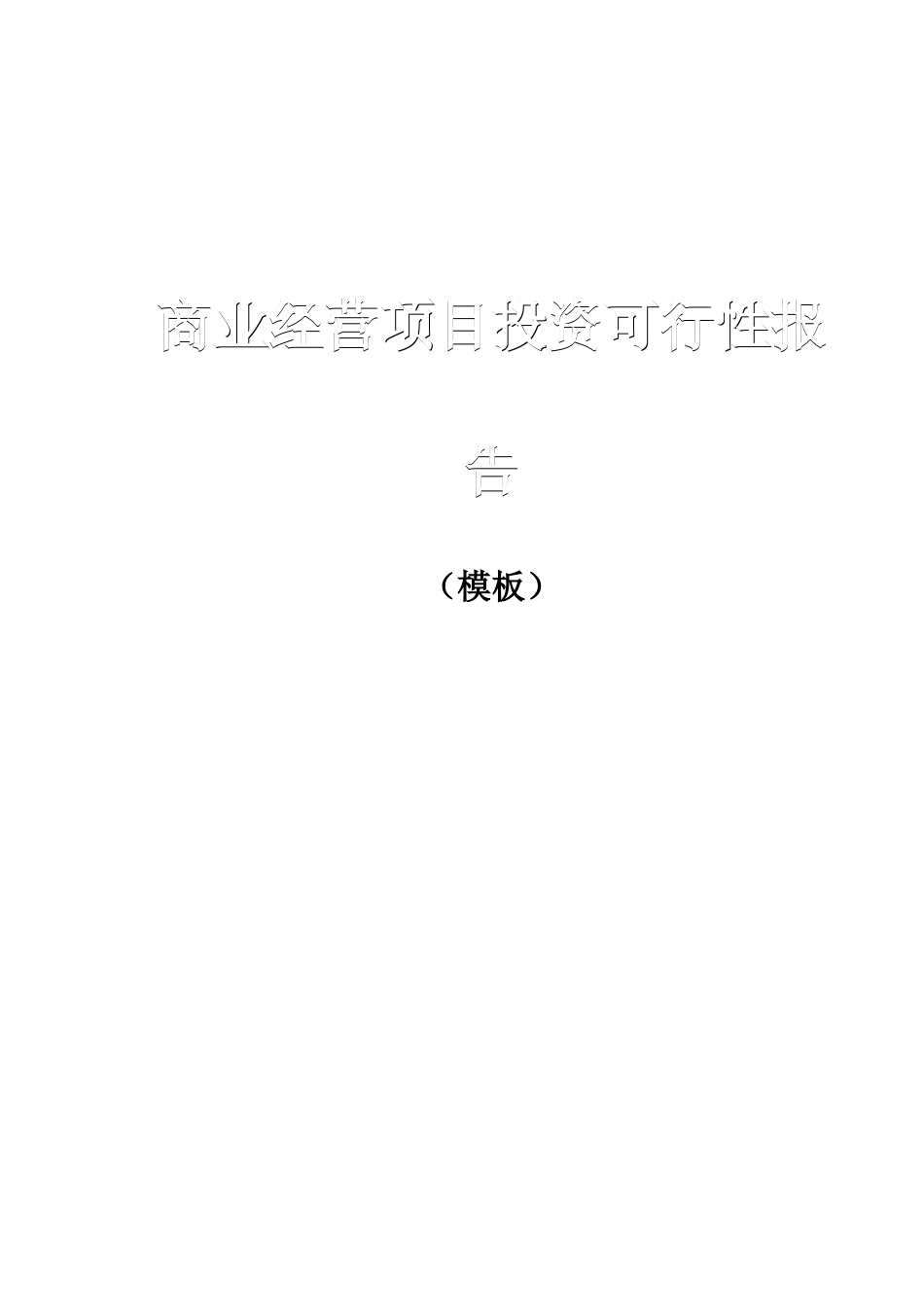 商业经营项目投资可行性报告（模板）.doc_第1页