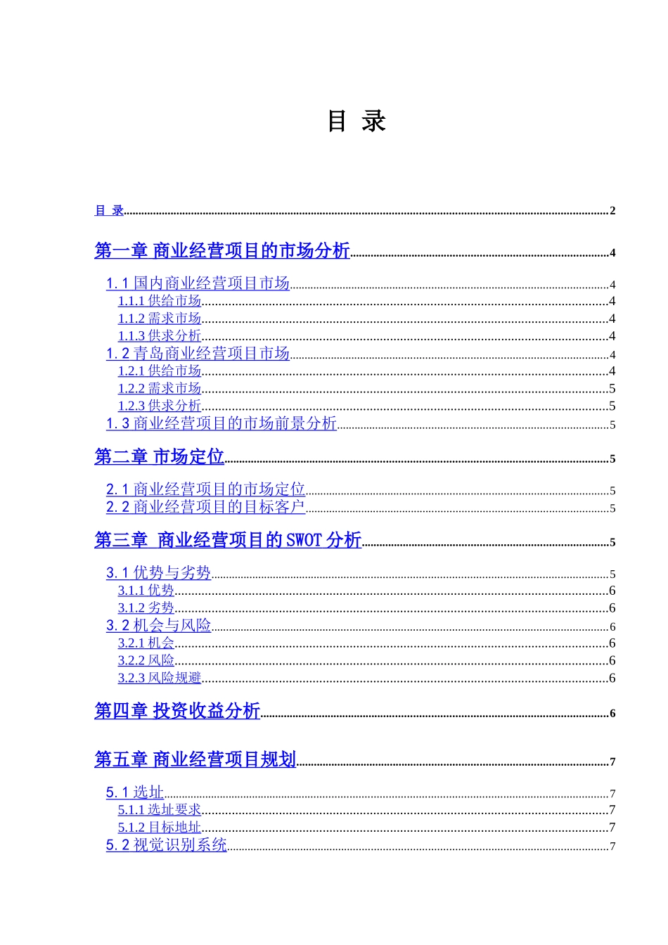 商业经营项目投资可行性报告（模板）.doc_第2页