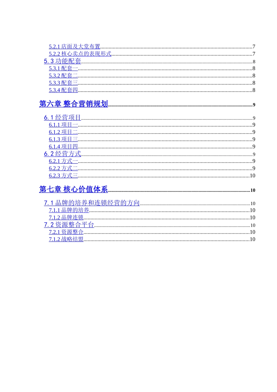 商业经营项目投资可行性报告（模板）.doc_第3页