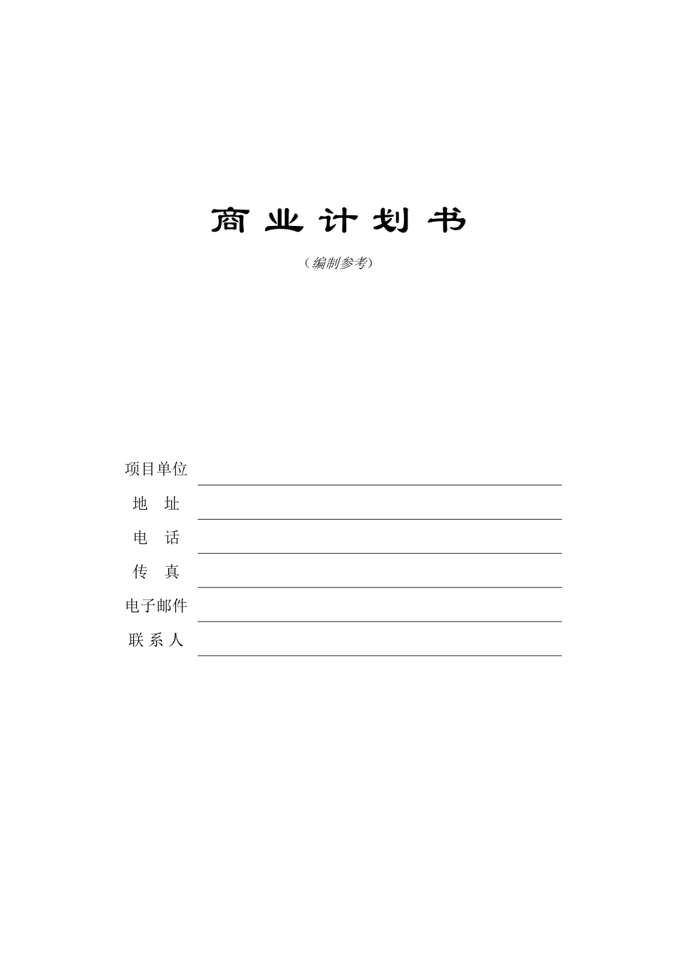 商業計劃書模版3.doc_第1页