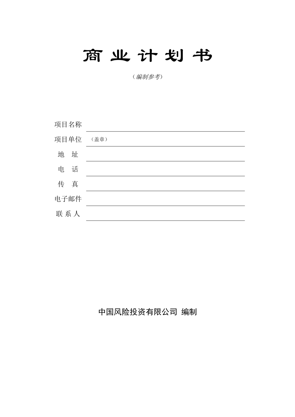 商業計劃書模版4.doc_第1页