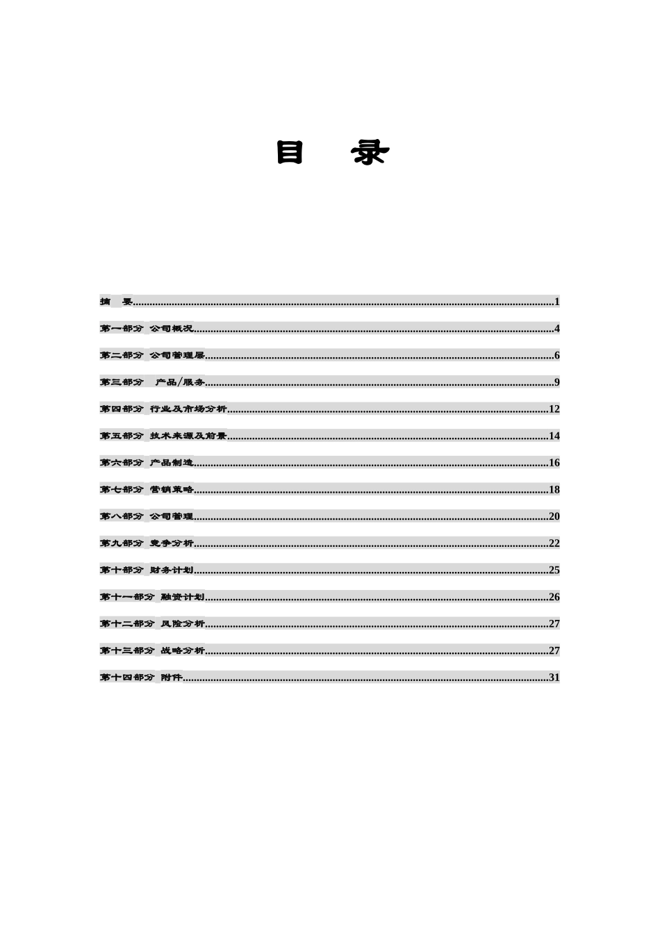 商業計劃書模版4.doc_第3页