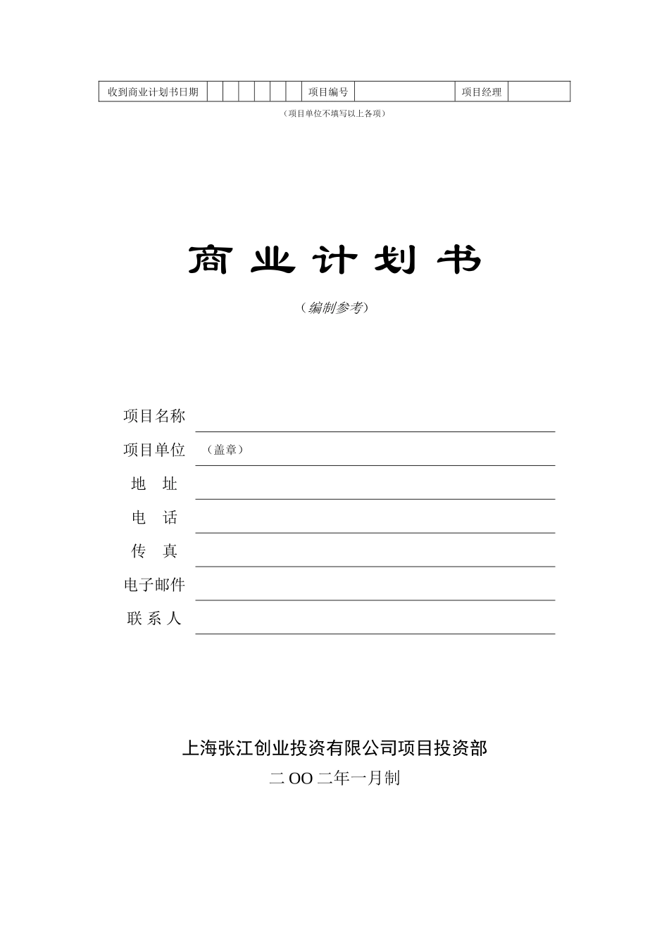 商業計劃書模版5.doc_第1页
