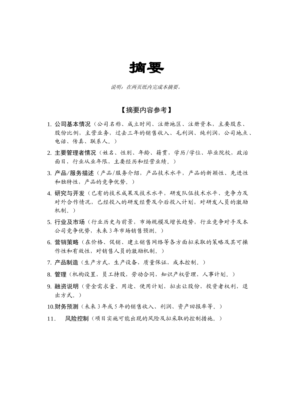 商業計劃書模版5.doc_第2页