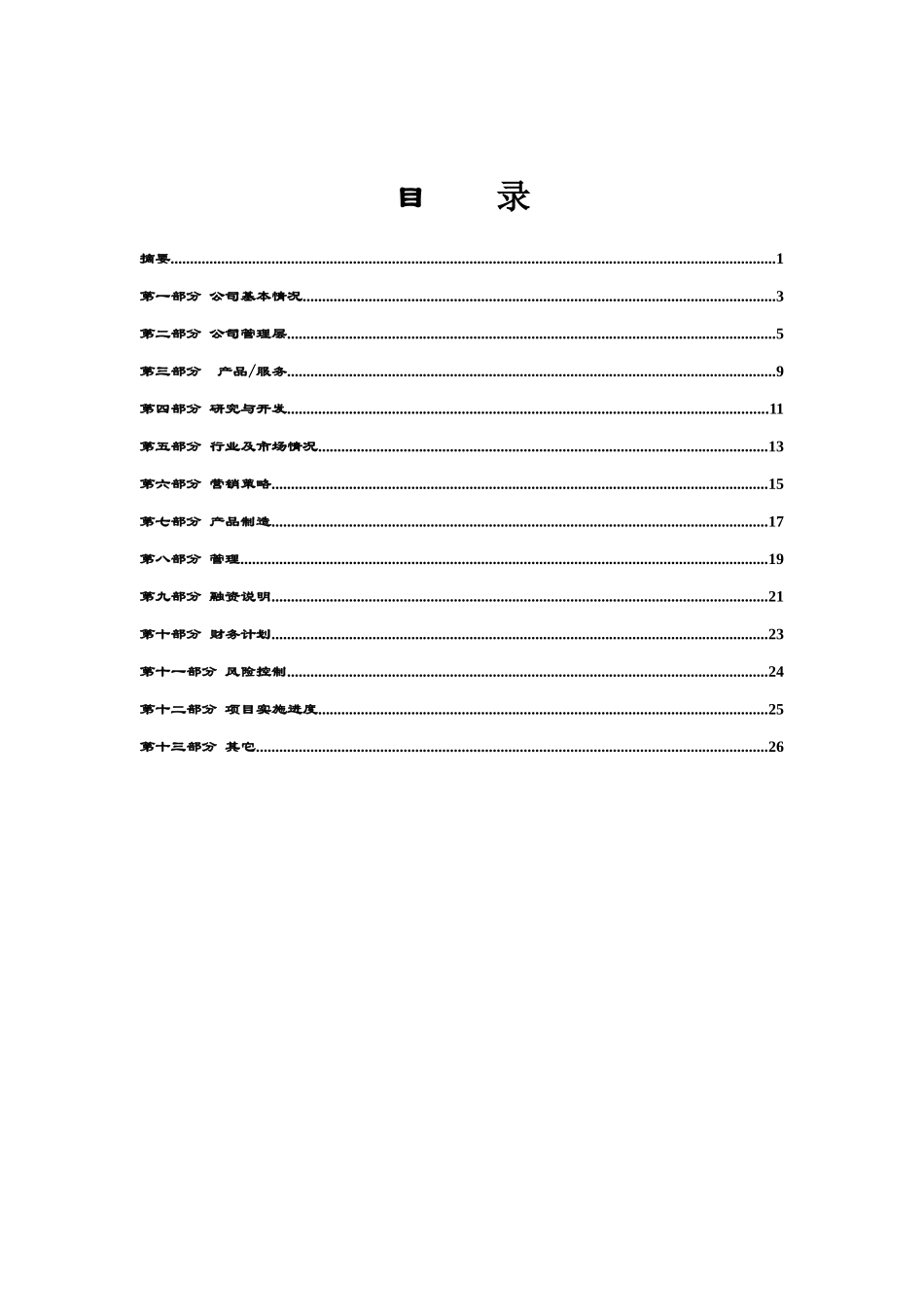 商業計劃書模版5.doc_第3页
