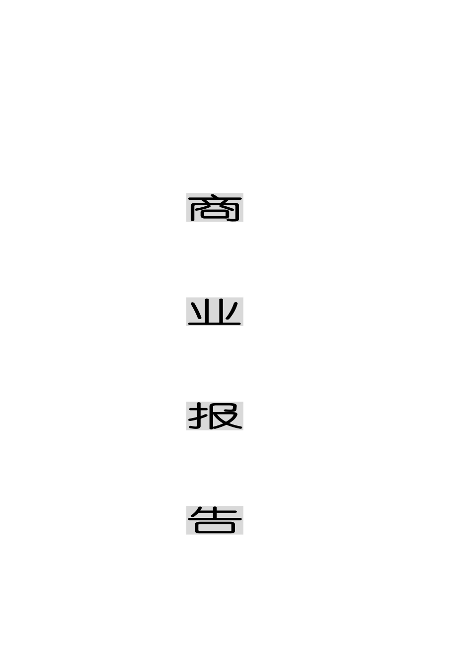 商業計劃書模版8.doc_第1页