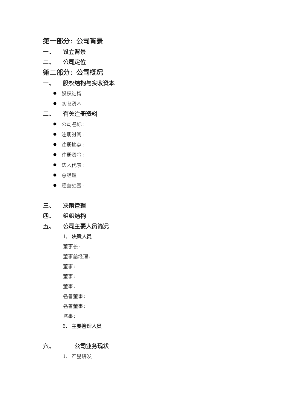 商業計劃書模版8.doc_第3页