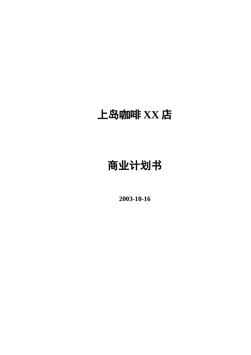 上岛咖啡 商业计划书.doc_第1页