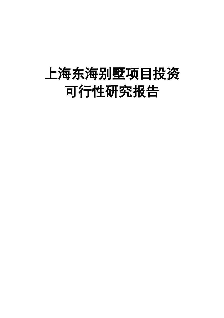 上海东海别墅项目投资可行性研究报告.doc_第1页