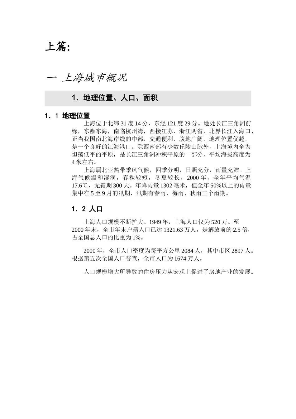 上海房地产可行性调研报告.doc_第1页