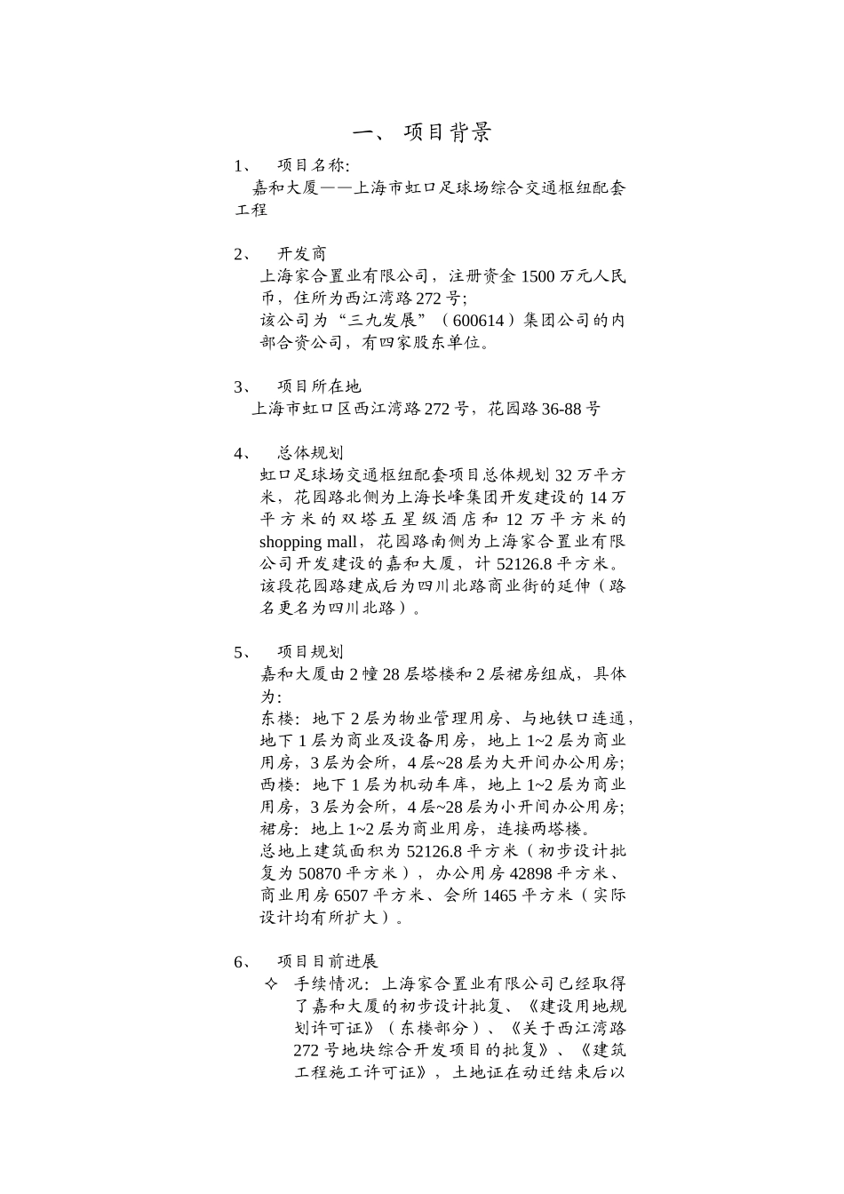 上海嘉和大厦可行性研究报告.doc_第1页