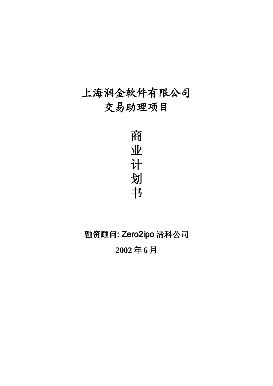 上海润金软件有限公司交易助理项目商业计划书.doc_第1页