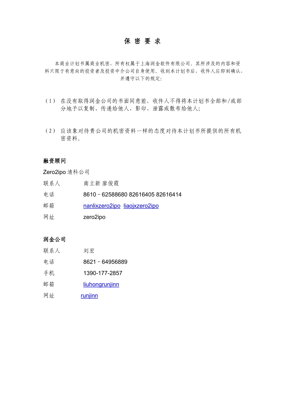 上海润金软件有限公司交易助理项目商业计划书.doc_第2页