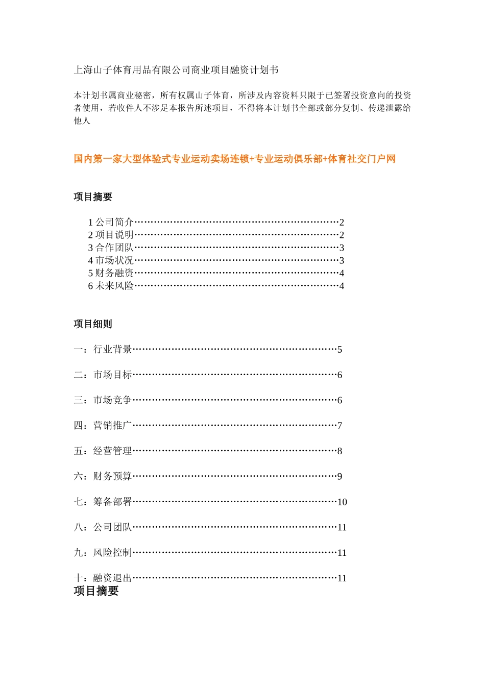 上海山子体育用品有限公司商业项目融资计划书 .doc_第1页