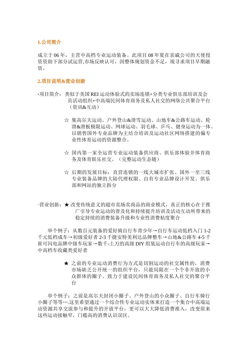 上海山子体育用品有限公司商业项目融资计划书 .doc_第2页