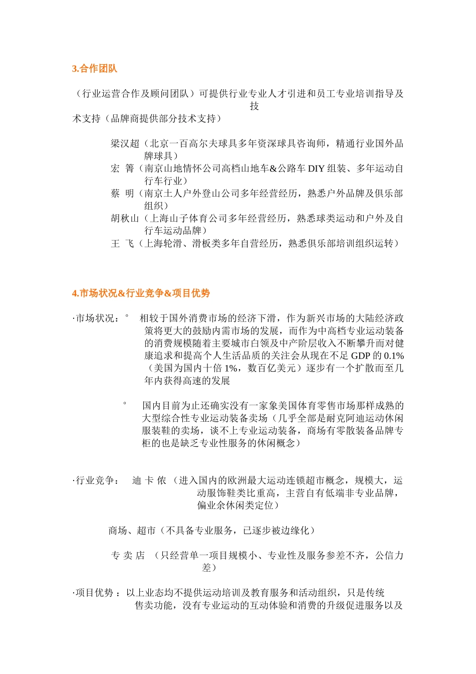 上海山子体育用品有限公司商业项目融资计划书 .doc_第3页