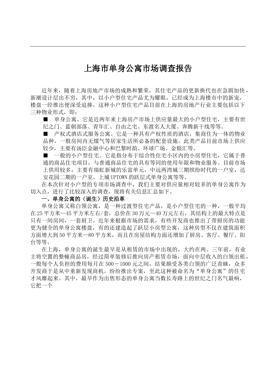 上海市单身公寓市场调查报告.doc_第1页