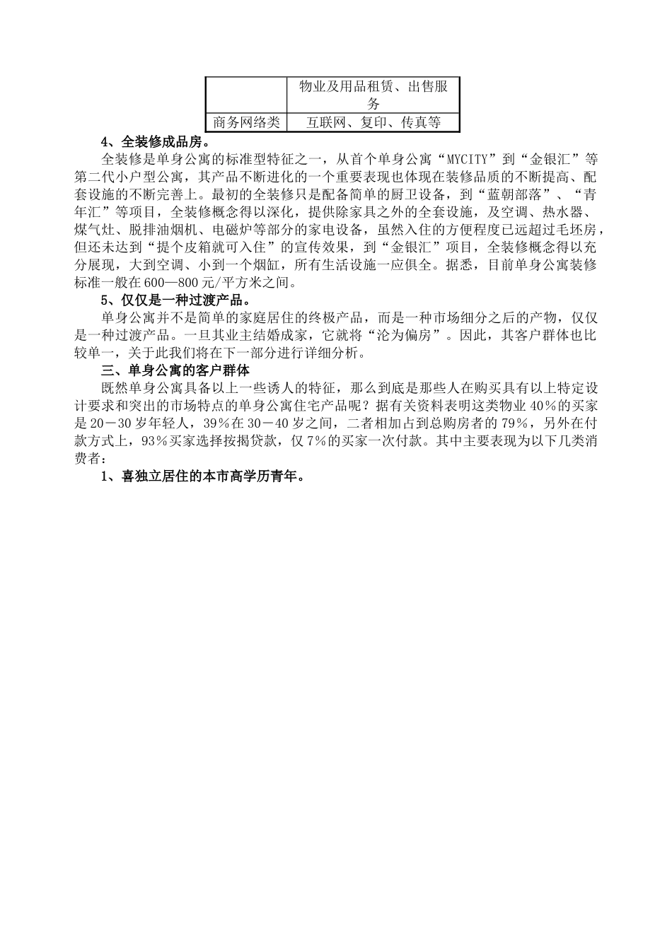 上海市单身公寓市场调查报告.doc_第3页