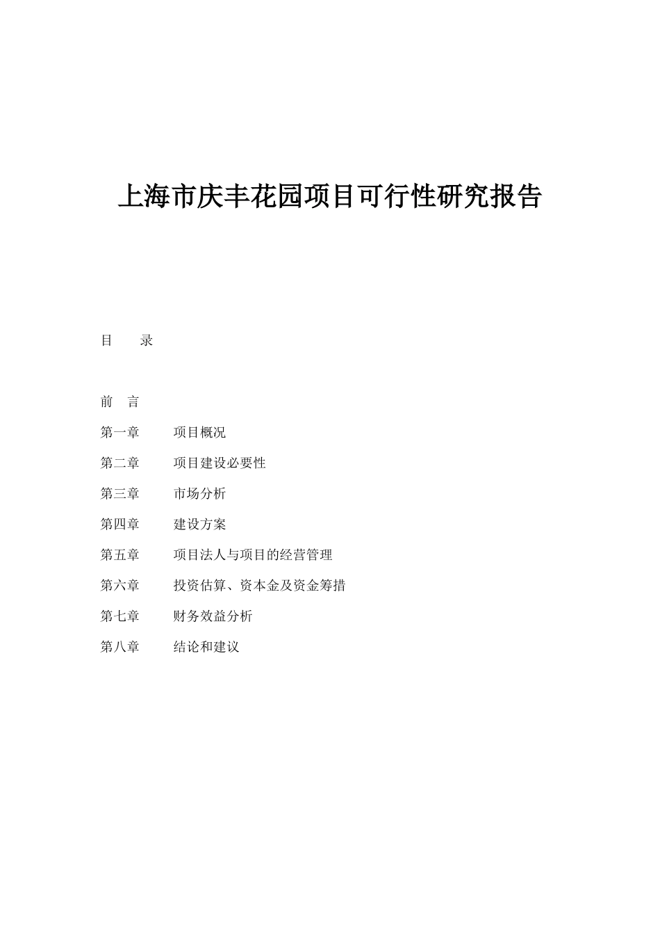 上海市庆丰花园项目可行性研究报告.doc_第1页