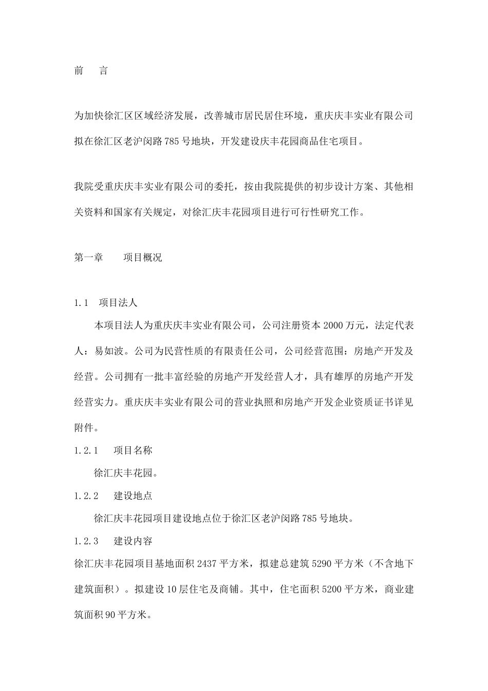 上海市庆丰花园项目可行性研究报告.doc_第2页