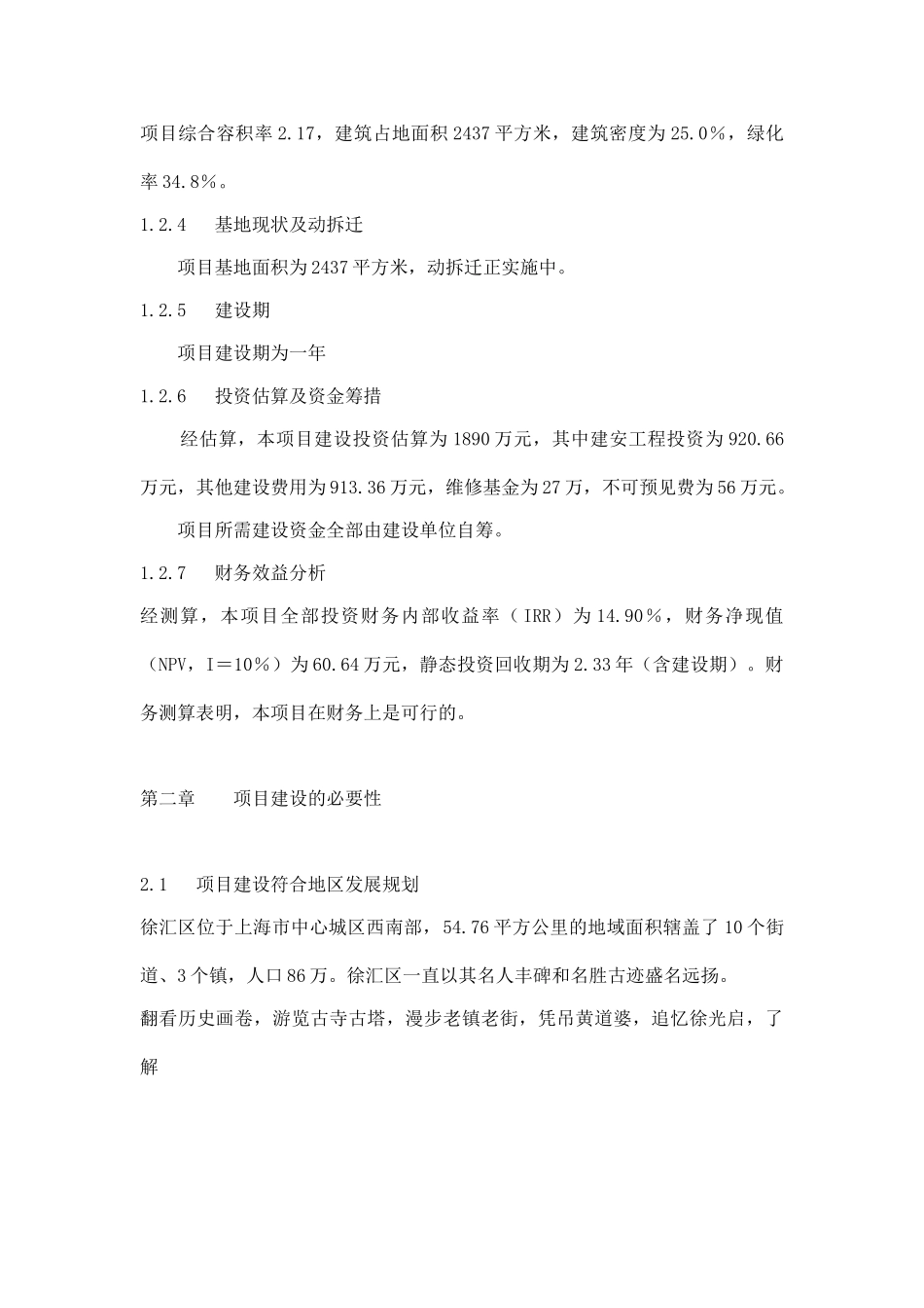 上海市庆丰花园项目可行性研究报告.doc_第3页