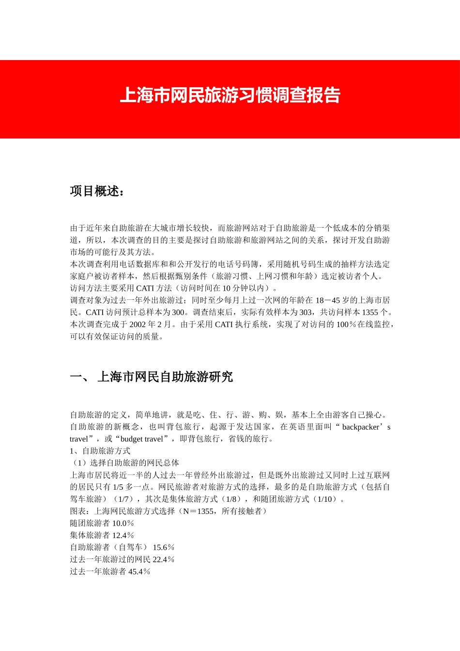 上海市网民旅游习惯调查报告.doc_第1页