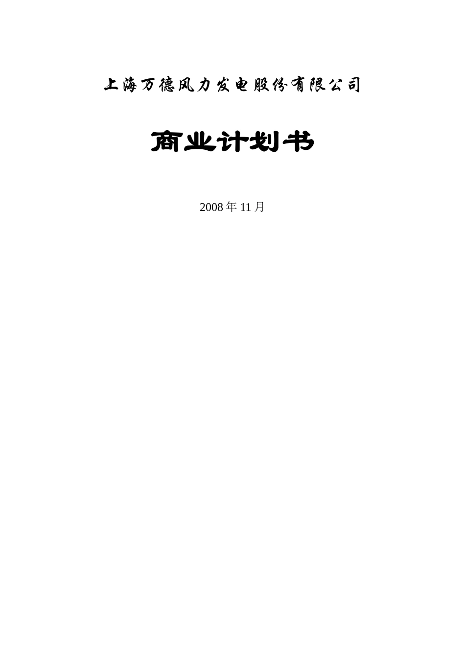 上海万德风力发电股份有限公司商业计划书.doc_第1页