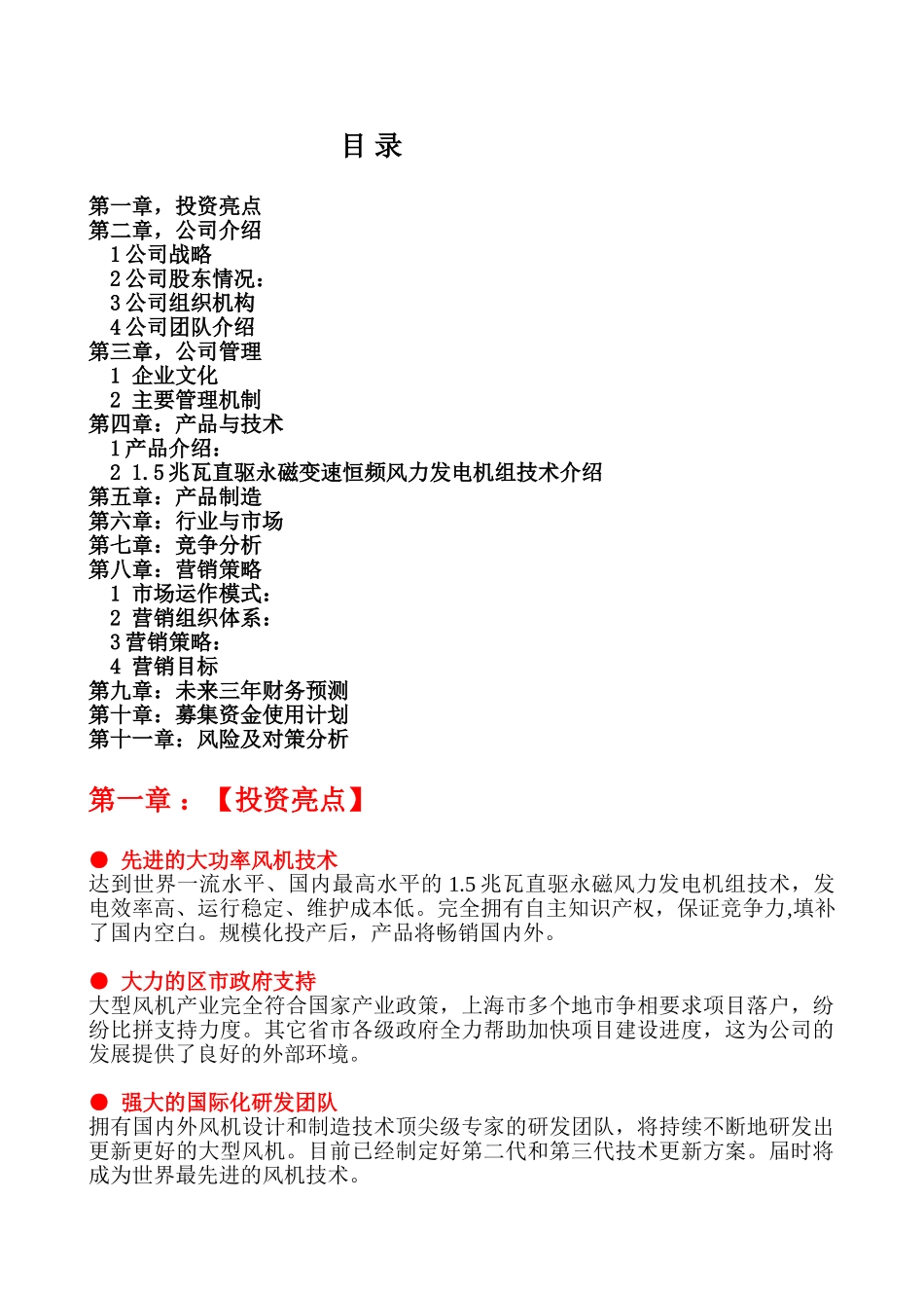 上海万德风力发电股份有限公司商业计划书.doc_第2页