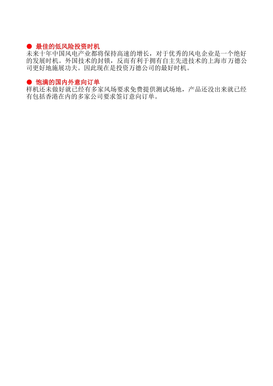 上海万德风力发电股份有限公司商业计划书.doc_第3页