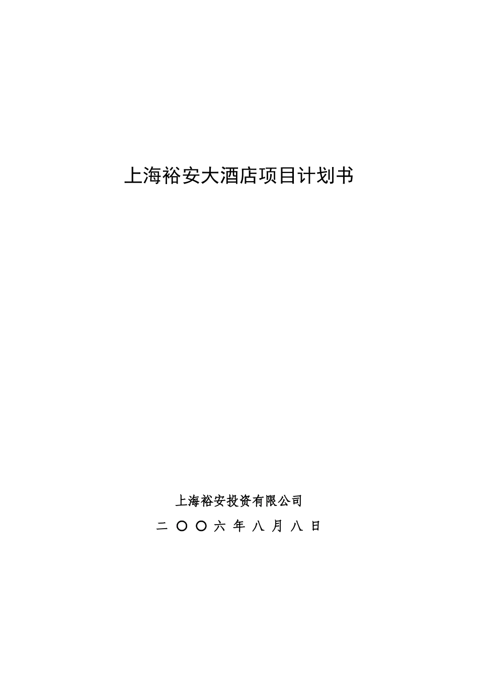 上海裕安大酒店项目计划书.doc_第1页