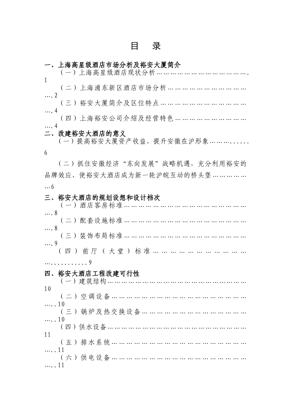 上海裕安大酒店项目计划书.doc_第2页