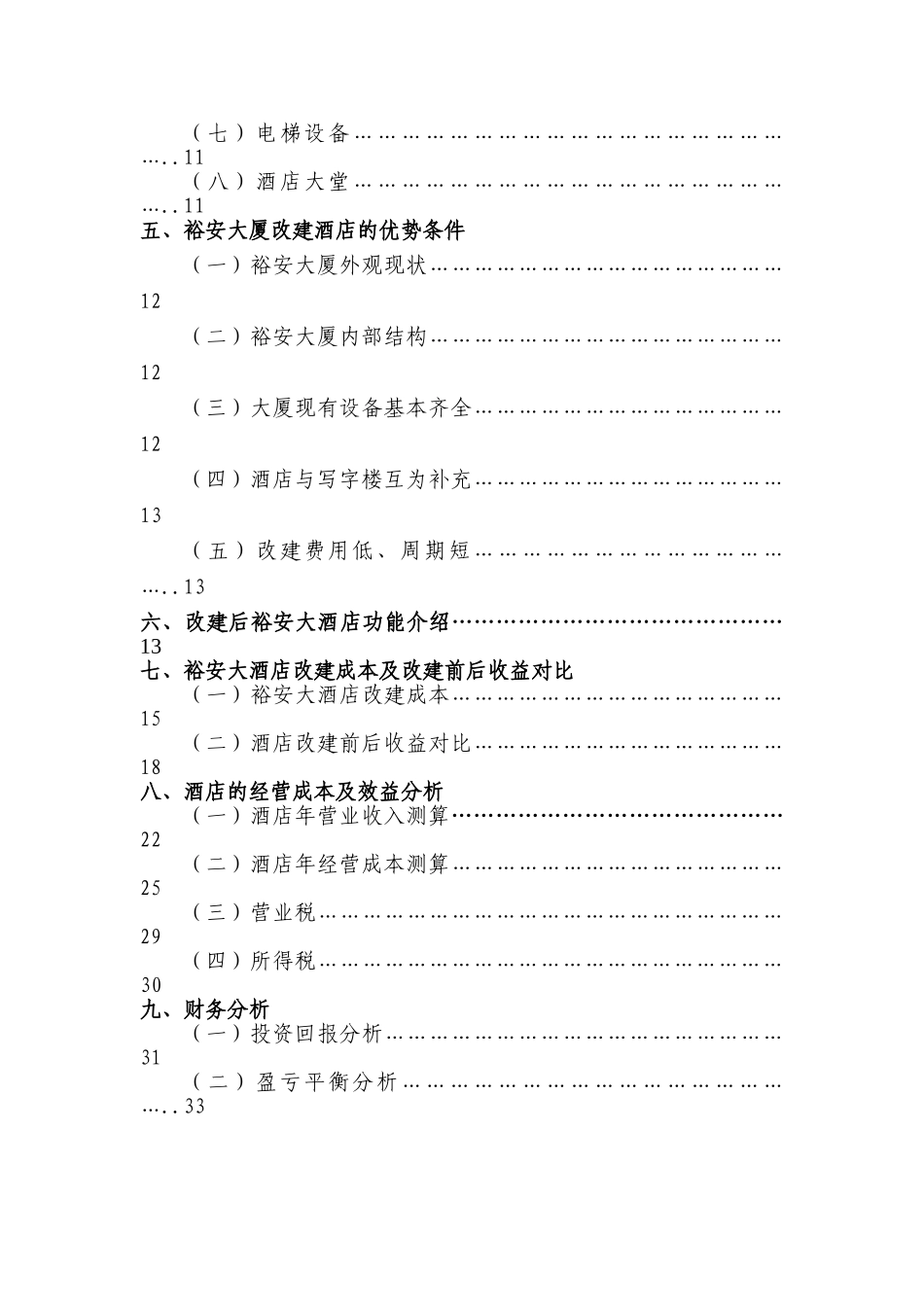 上海裕安大酒店项目计划书.doc_第3页