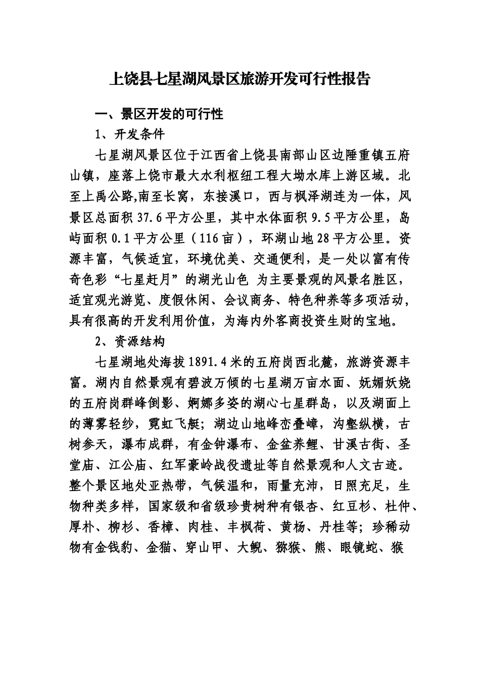 上饶县七星湖风景区旅游开发可行性报告.doc_第1页