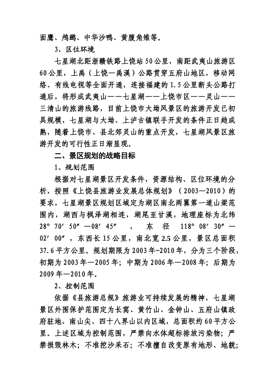 上饶县七星湖风景区旅游开发可行性报告.doc_第2页