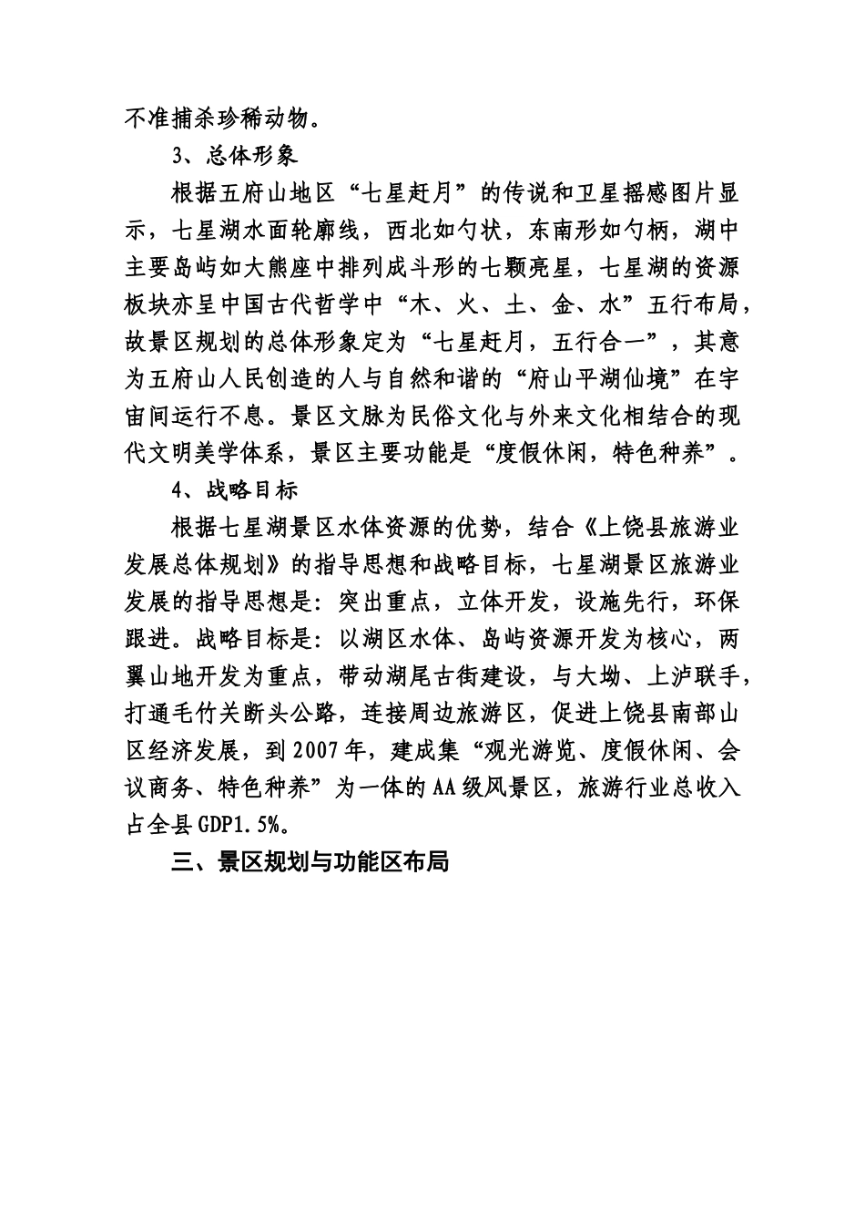 上饶县七星湖风景区旅游开发可行性报告.doc_第3页