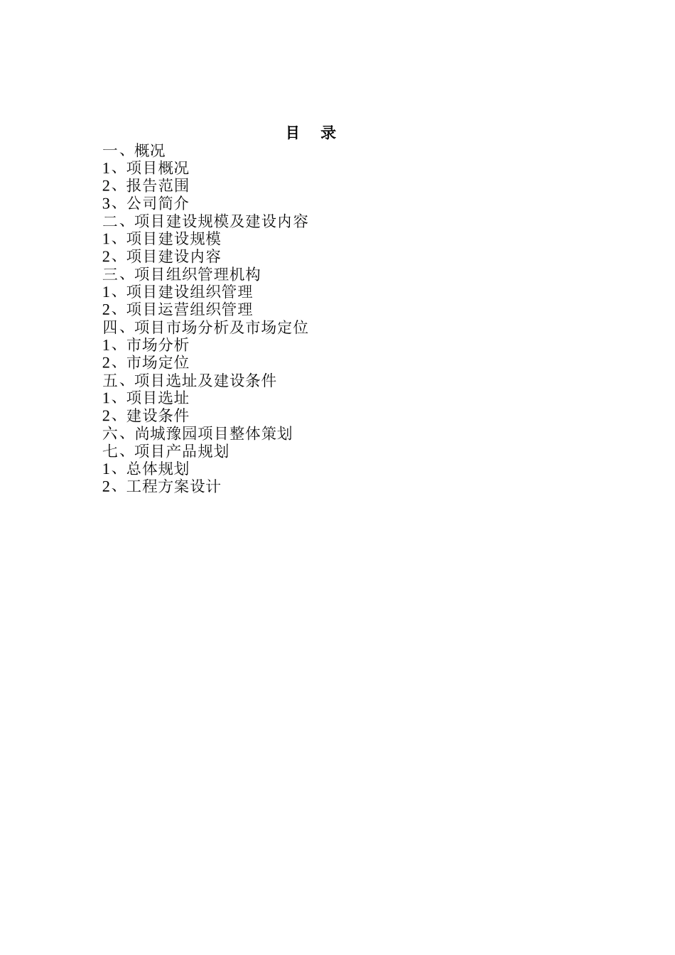 尚城豫园项目124亩块地项目可行性分析报告.doc_第1页