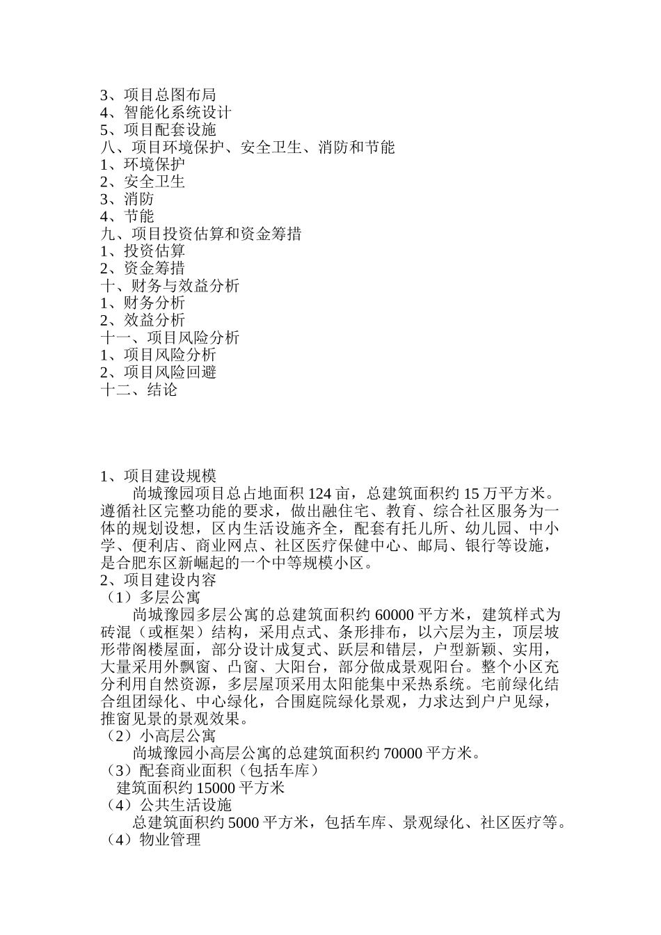 尚城豫园项目124亩块地项目可行性分析报告.doc_第2页