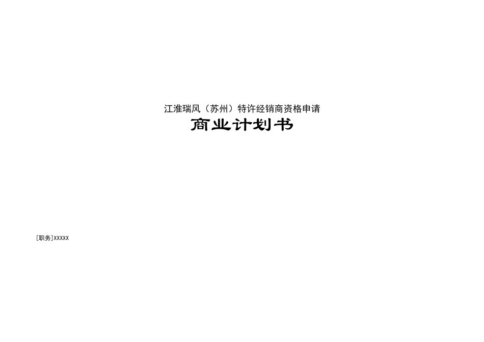 申请某品牌汽车4S专营店商业计划书.doc_第1页