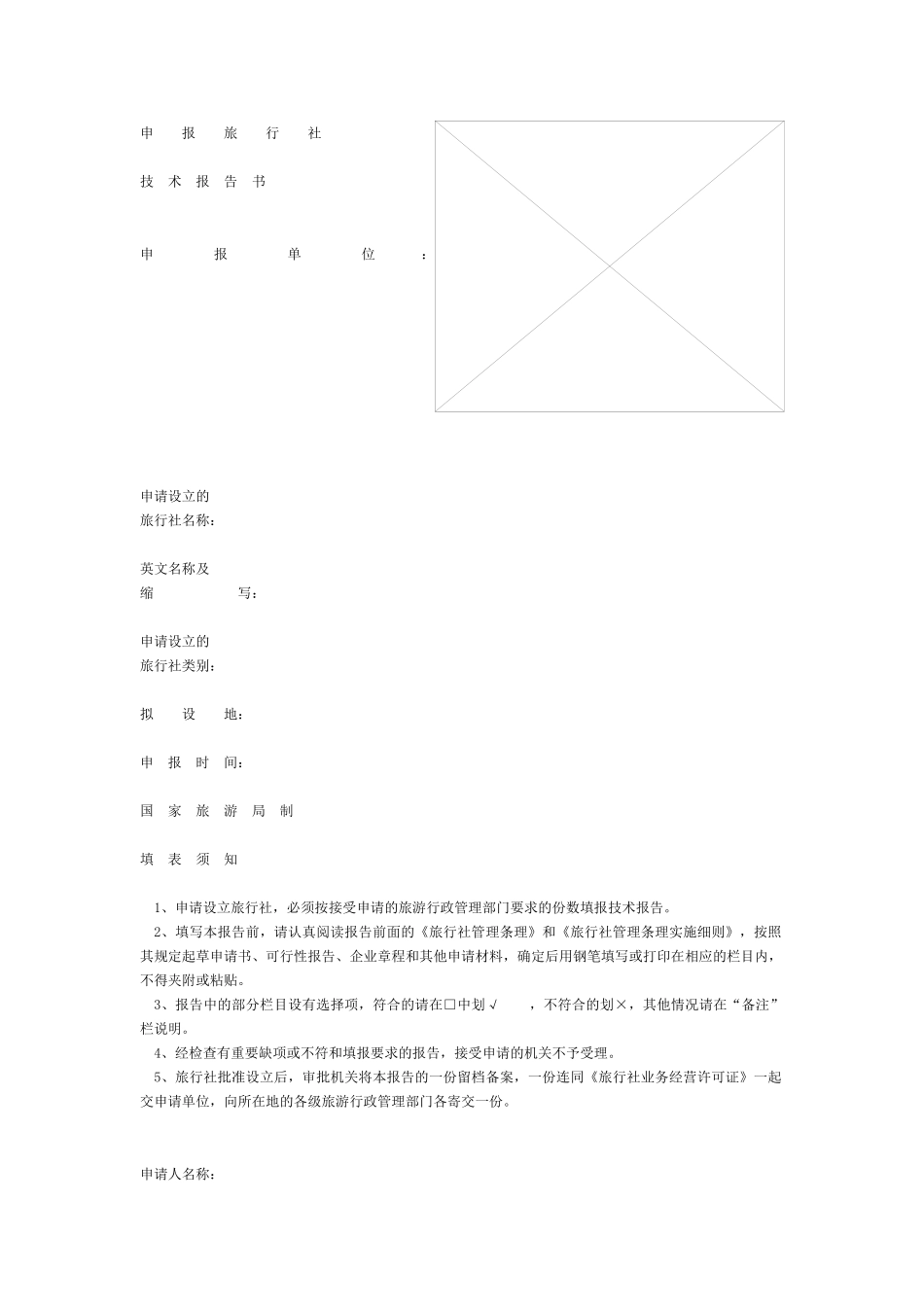 申请设立旅行社技术告书.doc_第1页