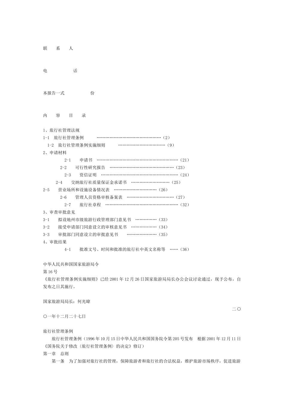 申请设立旅行社技术告书.doc_第3页