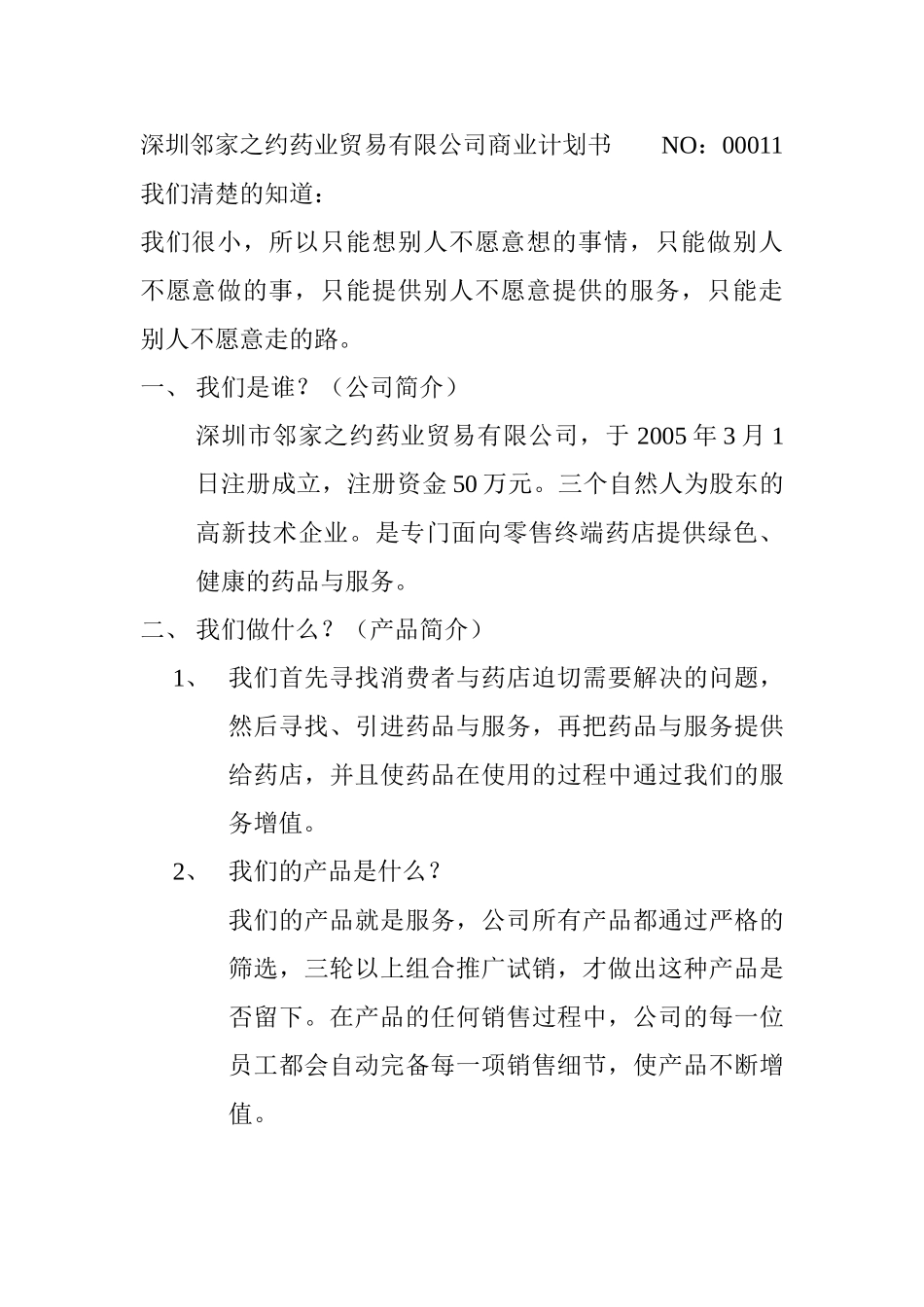 深圳邻家之约药业贸易有限公司商业计划书.doc_第1页