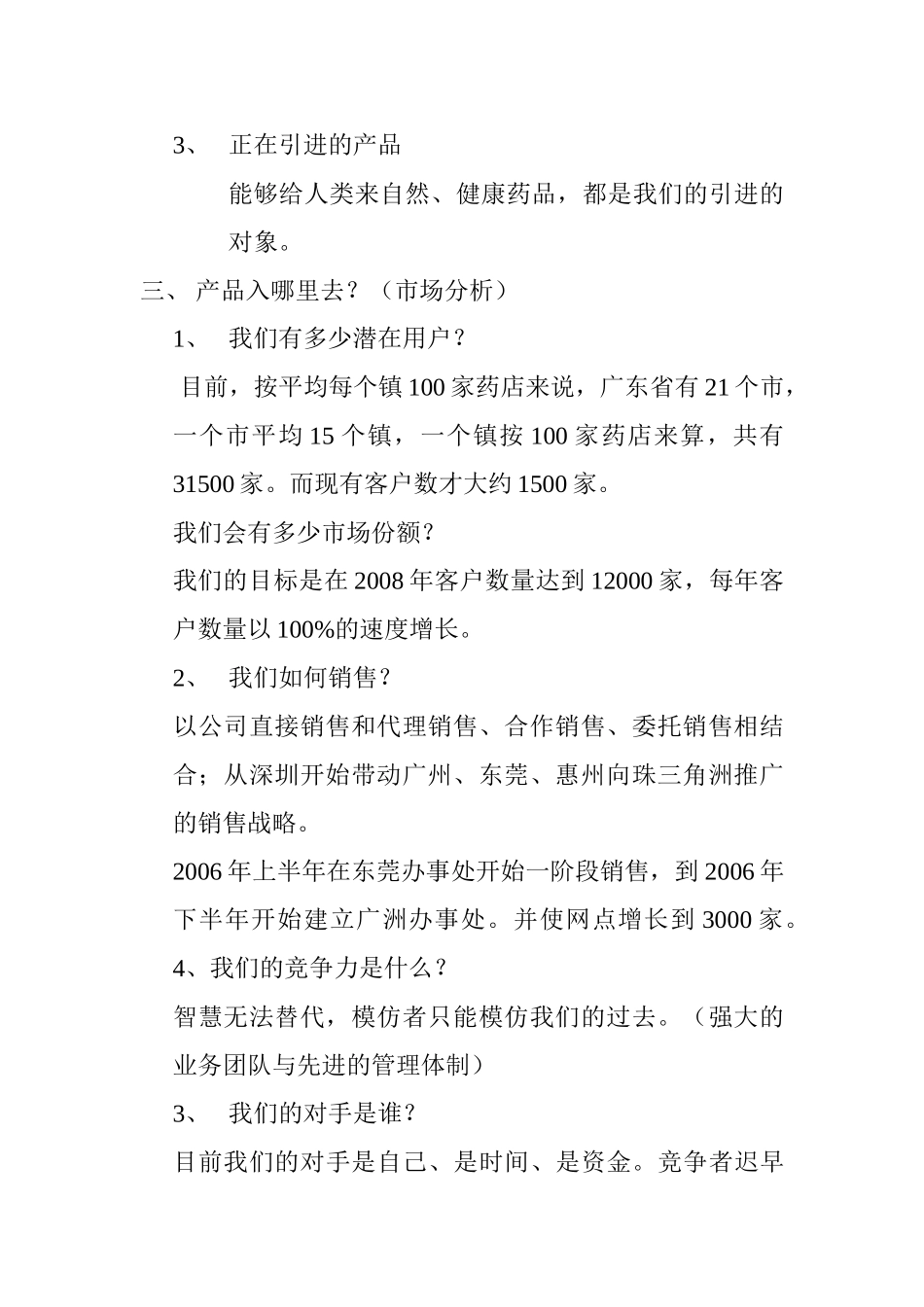 深圳邻家之约药业贸易有限公司商业计划书.doc_第2页