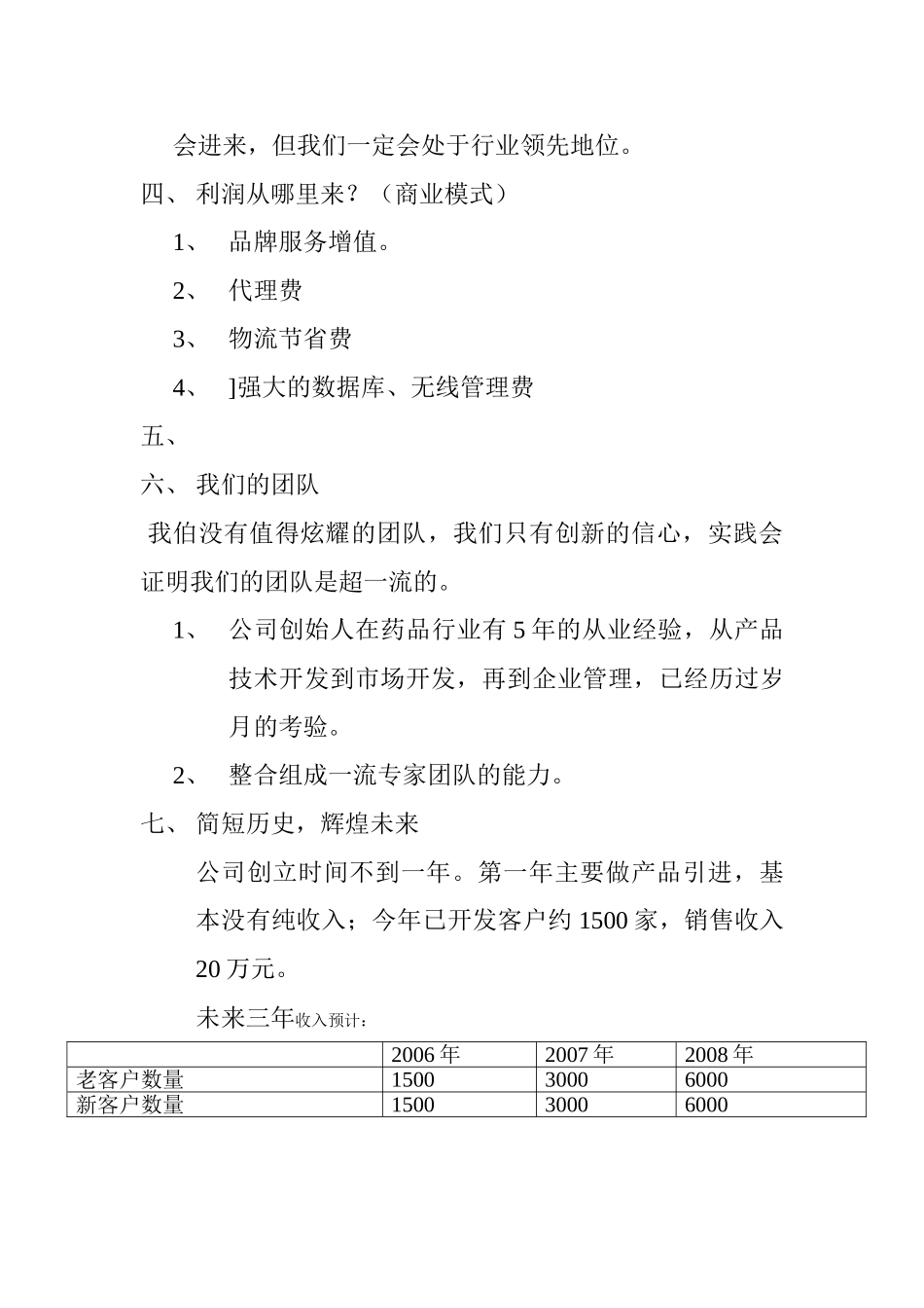 深圳邻家之约药业贸易有限公司商业计划书.doc_第3页
