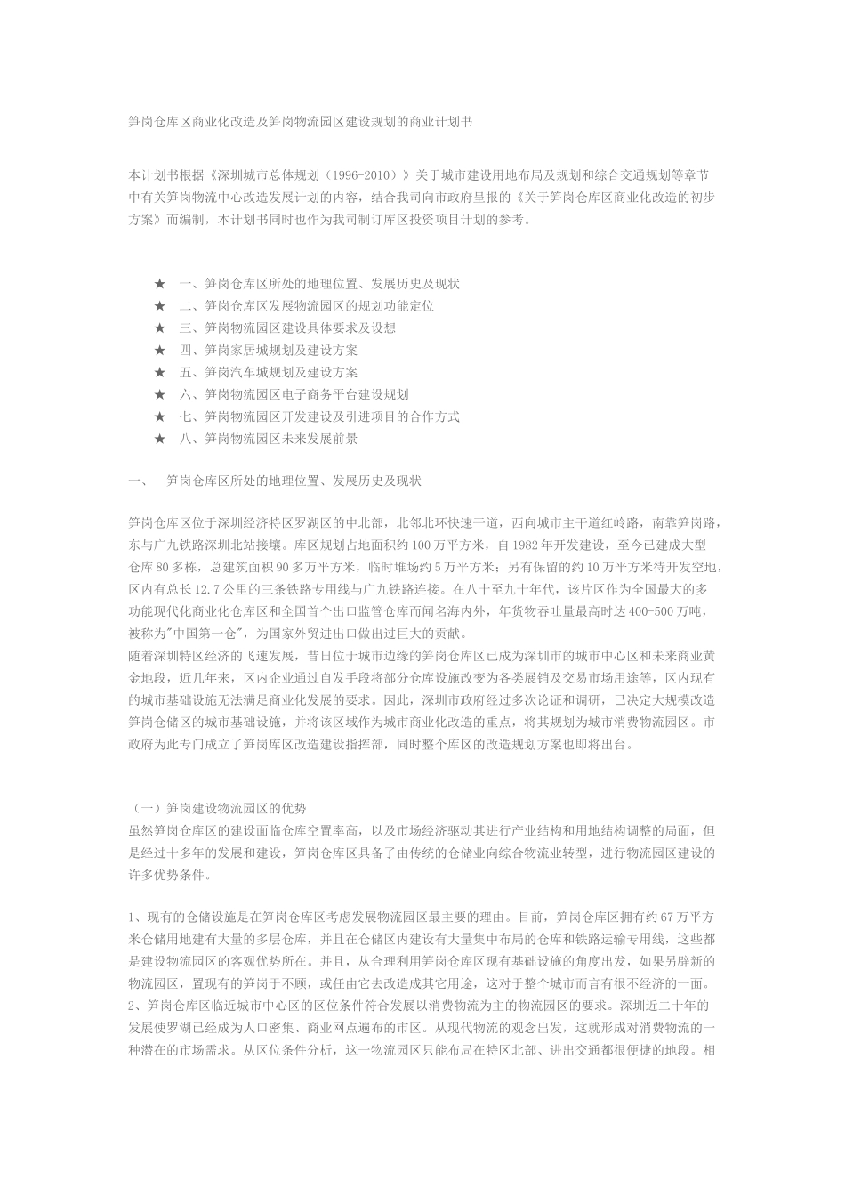 深圳市罗湖区笋岗物流园区建设规划的商业计划书.doc_第1页